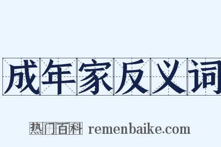 成年家反义词是什么意思的图片